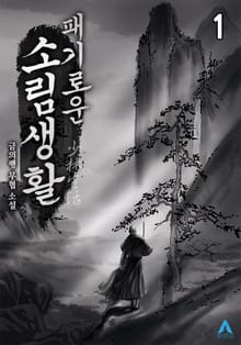 <패기로운 소림생활!> 세트