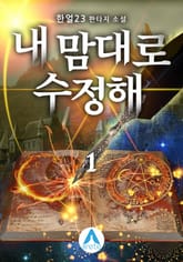 <내 맘대로 수정해> 세트 표지 이미지