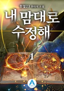 <내 맘대로 수정해> 세트