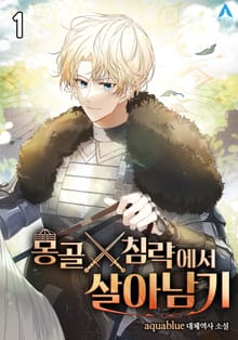 <몽골 침략에서 살아남기> 세트