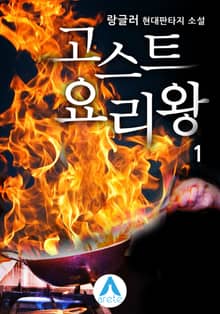 <고스트 요리왕> 세트