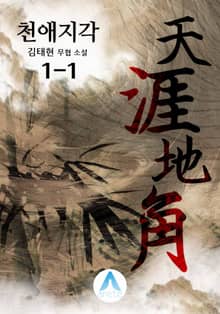 <천애지각> 세트