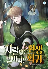 <지랄맞은 환생, 빌어먹을 회귀> 세트 표지 이미지