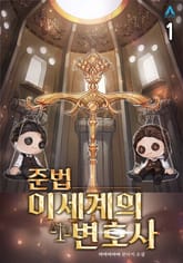 <준법 이세계의 변호사> 세트 표지 이미지