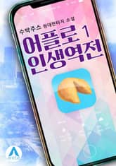 <어플로 인생역전> 세트 표지 이미지