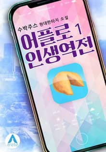 <어플로 인생역전> 세트