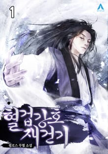 <혈겁강호 재건기> 세트