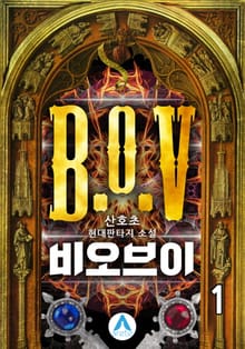 <비오브이(B.o.V.) (개정판)> 세트