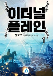 <이터널 플레인 (개정판)> 세트
