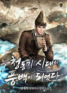 <청동기 시대의 풍백이 되었다> 세트