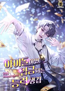 <아이돌하면 입금되는 능력 생김> 세트