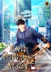 <EX급 신화 유산으로 탑 공략> 세트 표지 이미지