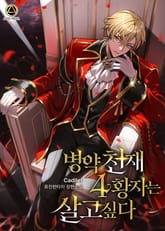 <병약천재 4황자는 살고 싶다> 세트 표지 이미지