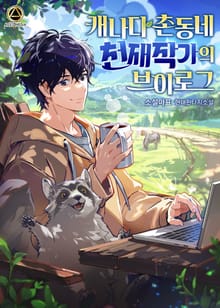 <캐나다 촌동네 천재작가의 브이로그> 세트