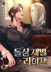 <돌싱 재벌 라이프> 세트 표지 이미지