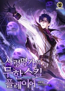 <사령명가의 무한스킬 플레이어> 세트