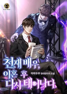 <천재 배우, 이혼 후 다시 태어나다> 세트