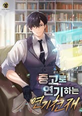 <중고로 연기하는 연기천재> 세트 표지 이미지