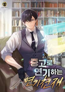 <중고로 연기하는 연기천재> 세트