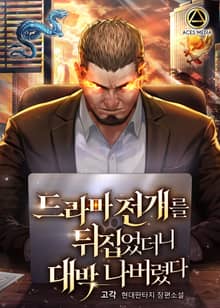 <드라마 전개를 뒤집었더니 대박 나버렸다> 세트