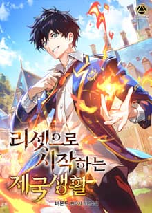 <리셋으로 시작하는 제국생활> 세트