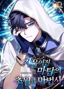 <기울어진 마탑의 초월급 마법사> 세트