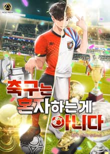 <축구는 혼자 하는 게 아니다> 세트