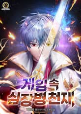 <게임 속 심장병 천재> 세트 표지 이미지