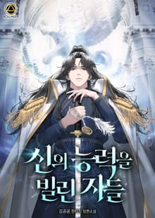 <신의 능력을 빌린 자들> 세트