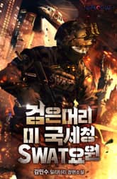 <검은머리 미 국세청 SWAT요원> 세트 표지 이미지