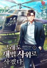 <그래도 재벌 사위로 살겠다> 세트 표지 이미지