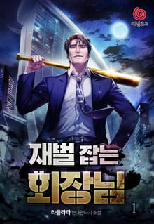 <재벌 잡는 회장님> 세트