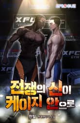 <전쟁의 신이 케이지 안으로> 세트 표지 이미지