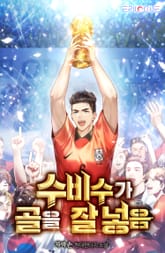 <수비수가 골을 잘 넣음> 세트 표지 이미지