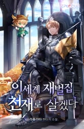 <이세계 재벌집 천재로 살겠다> 세트 표지 이미지