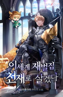 <이세계 재벌집 천재로 살겠다> 세트