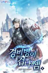 <경비병이 겁나 쎔> 세트 표지 이미지