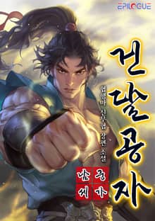 <남궁세가 건달공자> 세트