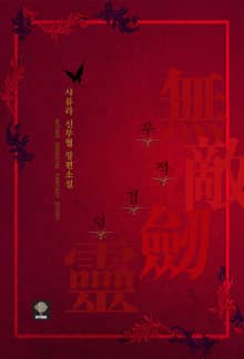 <무적검령> 세트