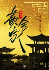 <황금가> 세트 표지 이미지