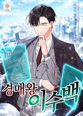 <경매왕 이수백> 세트 표지 이미지