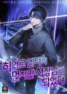 <히어로 엔터의 먼치킨 사장님이 되었다> 세트