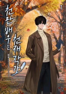 <천만 배우는 천재 작가> 세트