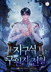 <지구식 구원자 전형> 세트 표지 이미지