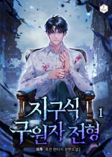 <지구식 구원자 전형> 세트