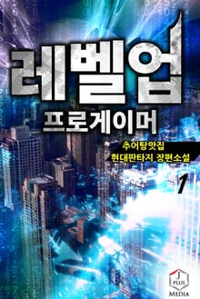 <레벨업 프로게이머> 세트