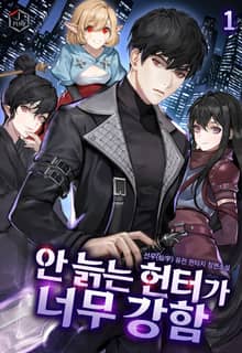 <안 늙는 헌터가 너무 강함> 세트