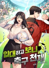 <입대하고 보니 축구천재> 세트 표지 이미지