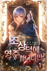 <조상 덕에 영주 합니다만> 세트 표지 이미지