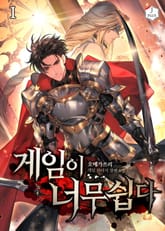 <게임이 너무 쉽다> 세트 표지 이미지